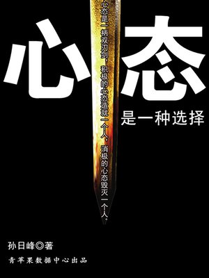 心态是一种选择 - ebook